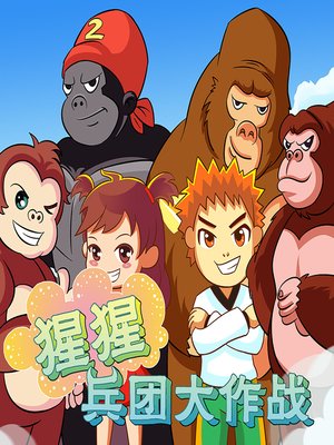 cover image of 猩猩兵团大作战 (The Orangutan Corps' Battle)
